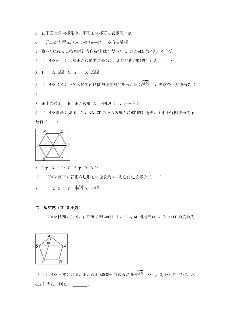 【三年中考真题】九年级数学上册24.3正多边形和圆同步练习（含答案）_第2页