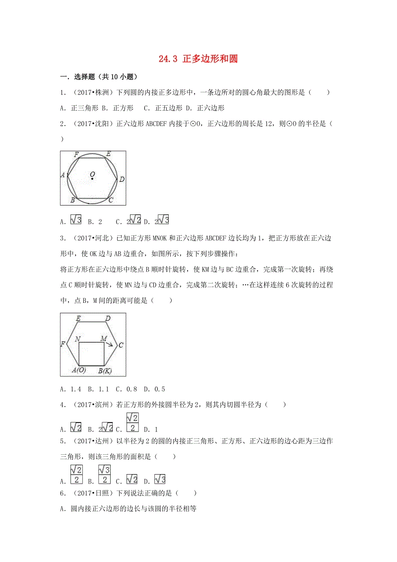 【三年中考真题】九年级数学上册24.3正多边形和圆同步练习（含答案）