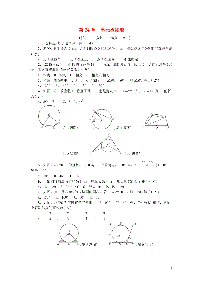 武汉专版2018年秋九年级数学上册第24章圆检测题含答案