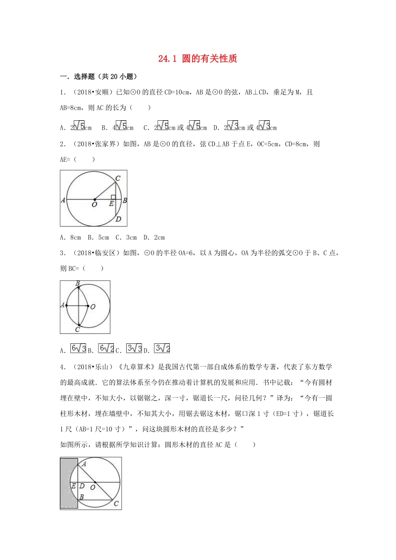 【三年中考真题】九年级数学上册24.1圆的有关性质同步练习（含答案）_第1页