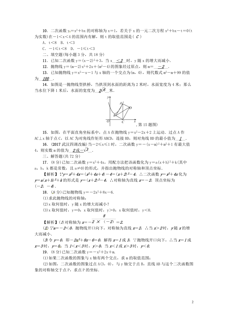 武汉专版2018年秋九年级数学上册第22章二次函数检测题含答案_第2页
