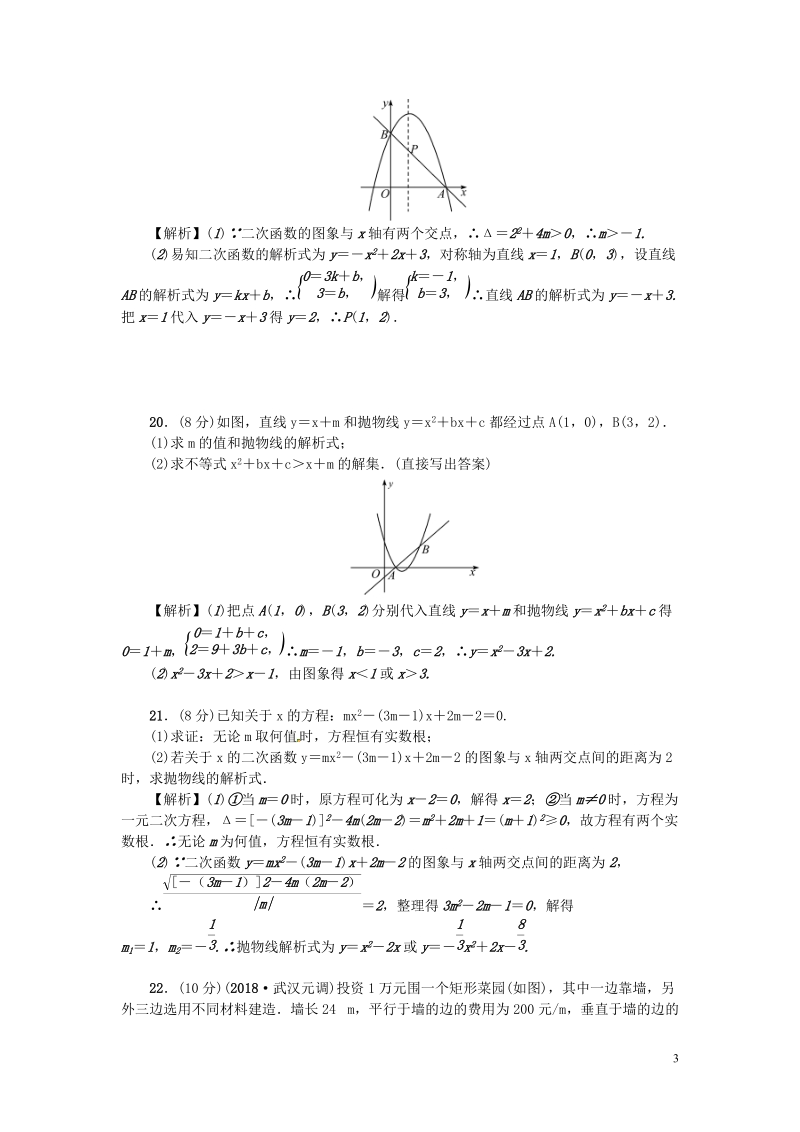 武汉专版2018年秋九年级数学上册第22章二次函数检测题含答案_第3页