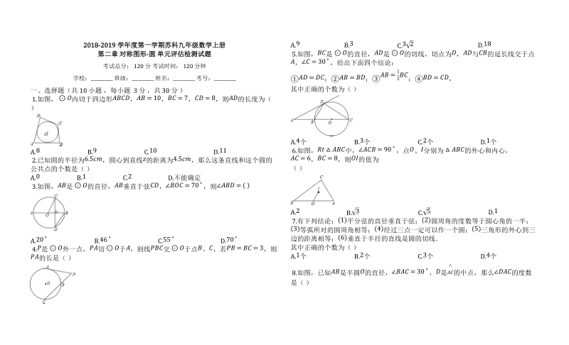 2018-2019学年度苏科九年级数学上册《第二章对称图形-圆》单元评估检测试题（有答案）_第1页