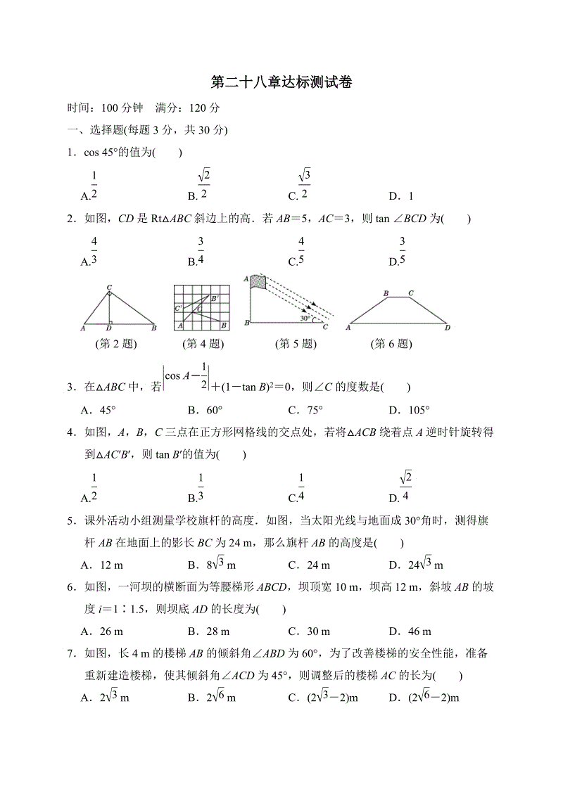 人教版九年级数学下册第二十八章锐角三角形达标测试卷含答案