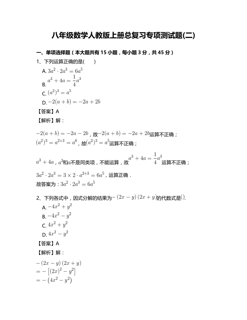 人教版八年级数学上册总复习专项测试题(二)含答案_第1页
