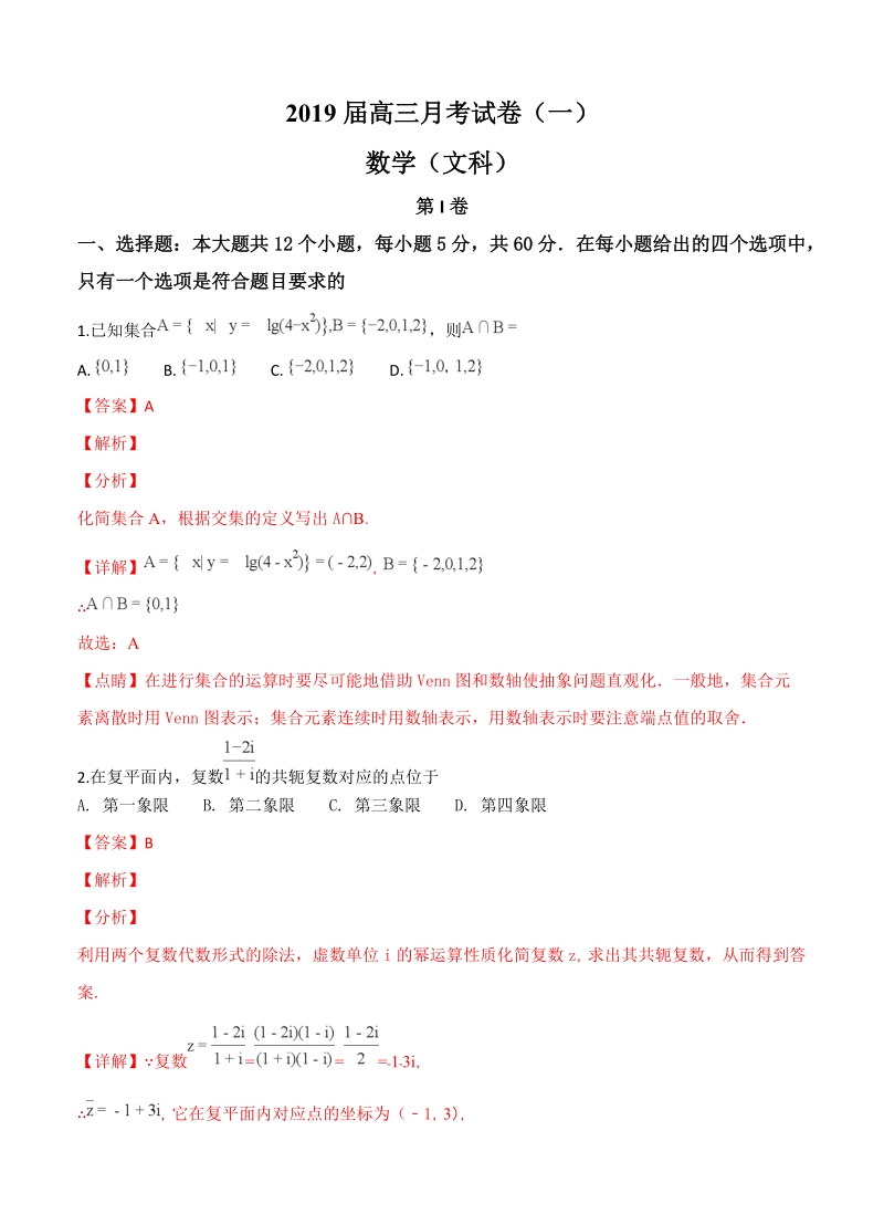 湖南省长沙市2019届高三上学期月考（一）数学（文）试卷（含答案）_第1页