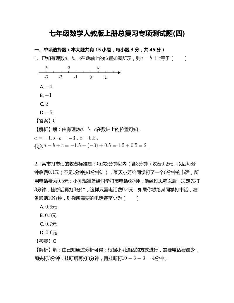 人教版七年级数学上册总复习专项测试题(四)含答案_第1页