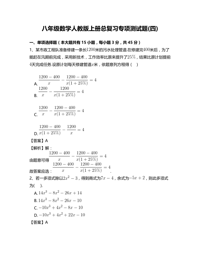 人教版八年级数学上册总复习专项测试题(四)含答案_第1页