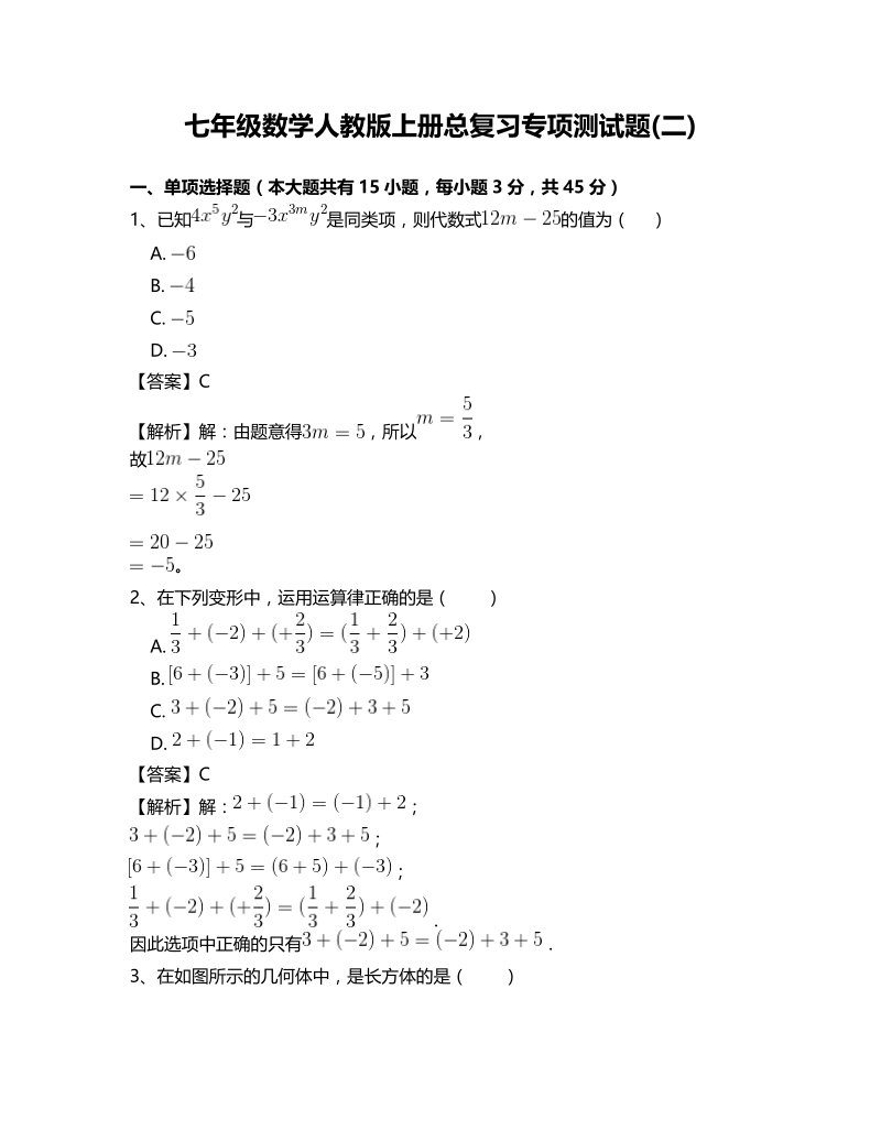 人教版七年级数学上册总复习专项测试题(二)含答案_第1页