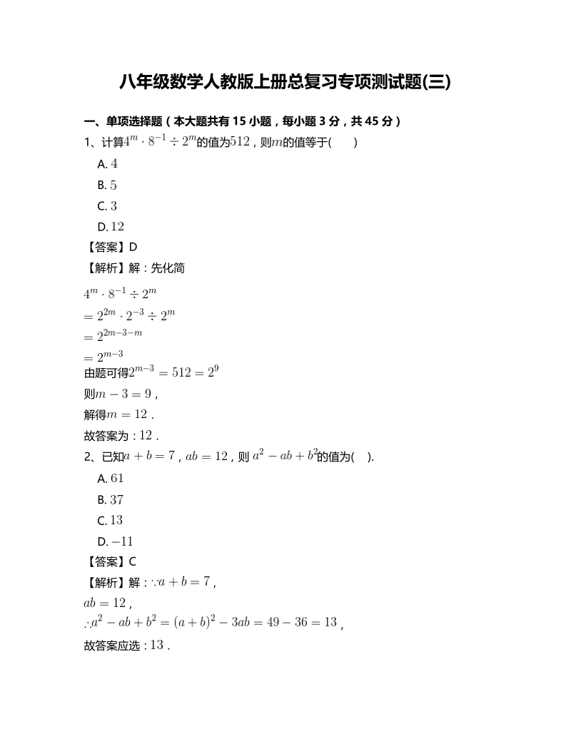 人教版八年级数学上册总复习专项测试题(三)含答案_第1页