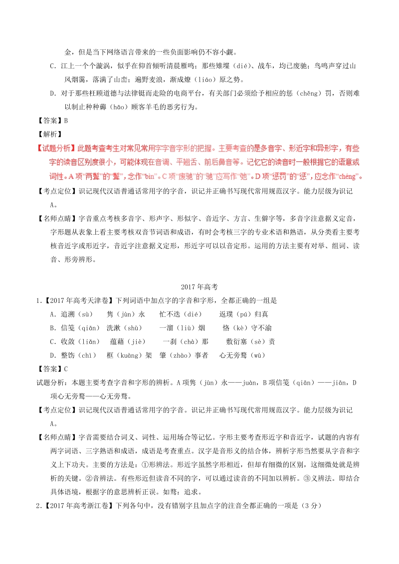 三年高考2016_2018高考语文试题分类汇编解析专题13：识记现代汉语普通话常用字的字音字形_第2页