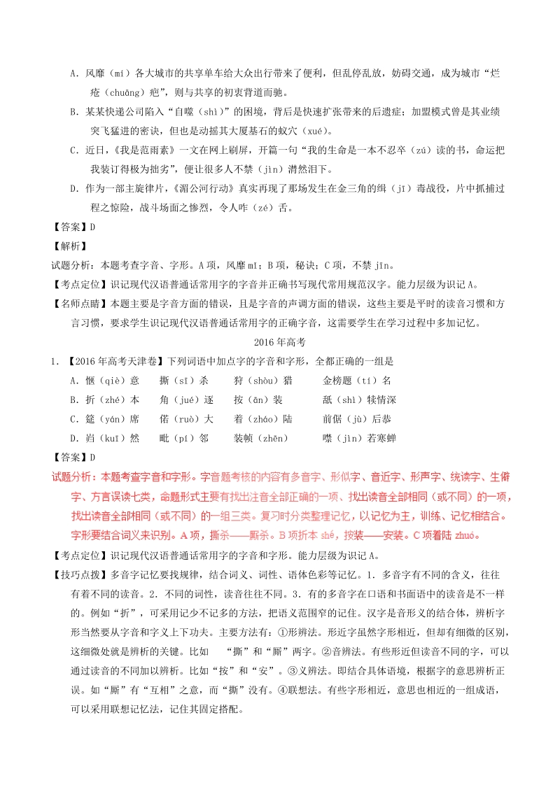 三年高考2016_2018高考语文试题分类汇编解析专题13：识记现代汉语普通话常用字的字音字形_第3页