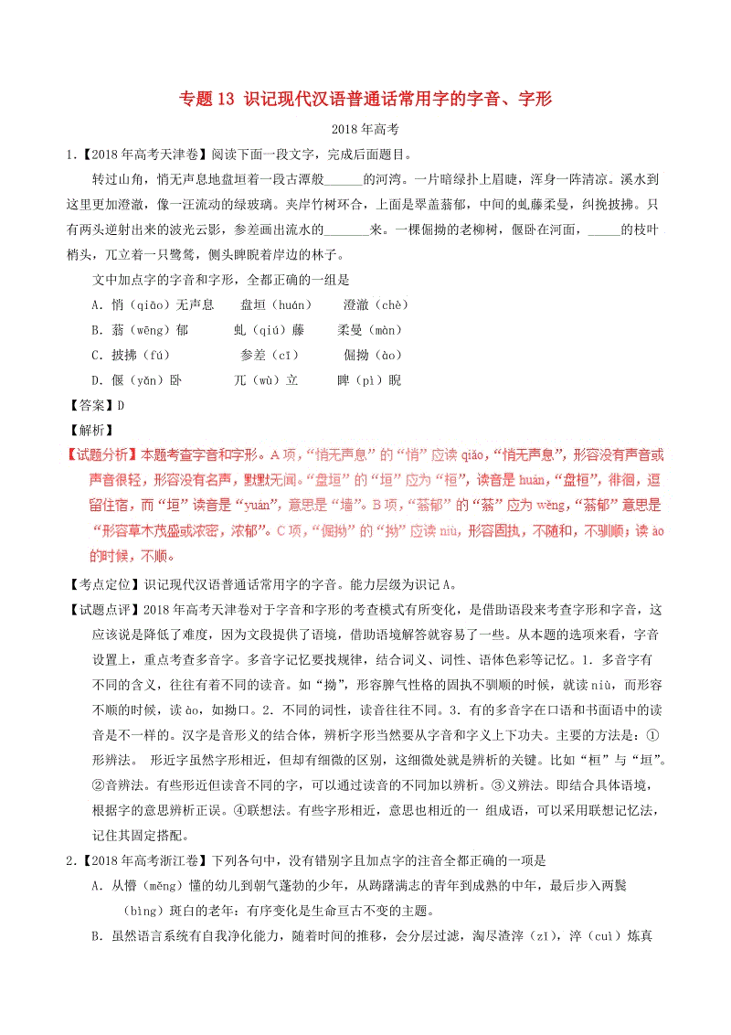 三年高考2016_2018高考语文试题分类汇编解析专题13：识记现代汉语普通话常用字的字音字形
