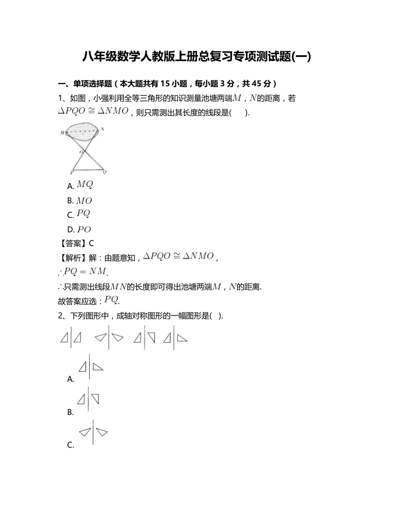 人教版八年级数学上册总复习专项测试题(一)含答案
