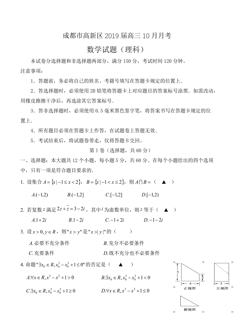四川省成都市高新区2019届高三10月月考数学（理）试卷（含答案）
