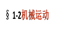【北京课改版】物理八年级上册：1.2《机械运动》课件（2）