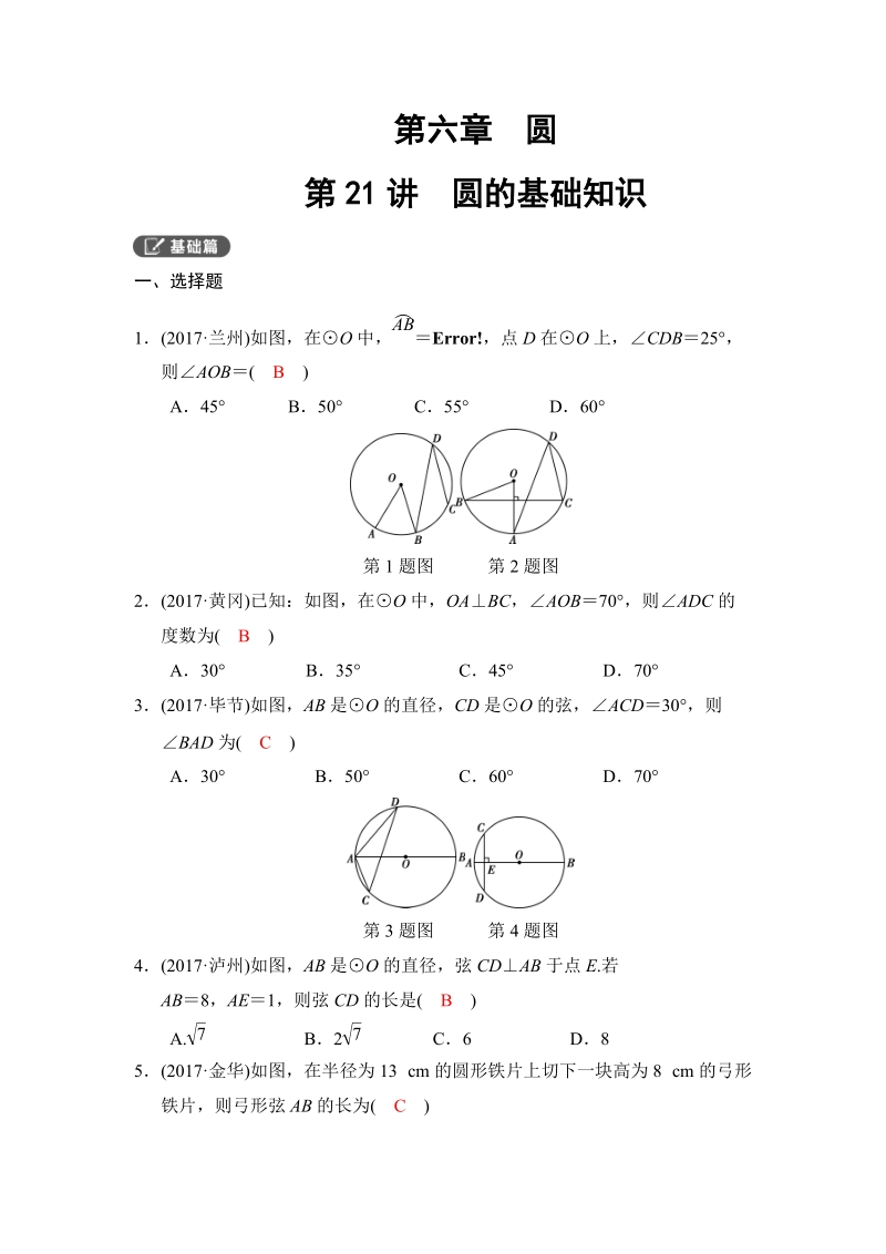 2018河南中考数学总复习《第21讲：圆的基础知识》同步讲练（含答案）_第1页