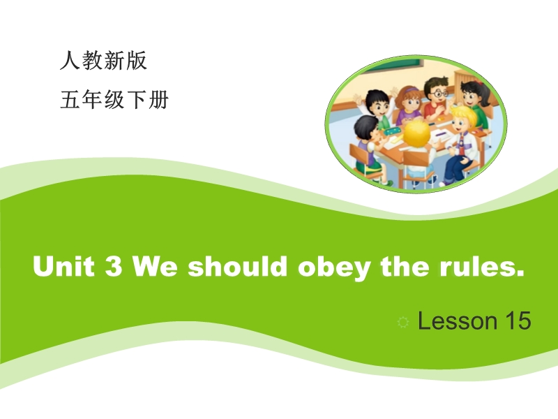 【人教精通版】五年级下Unit 3《We should obey the rules》（Lesson 15）课件_第1页