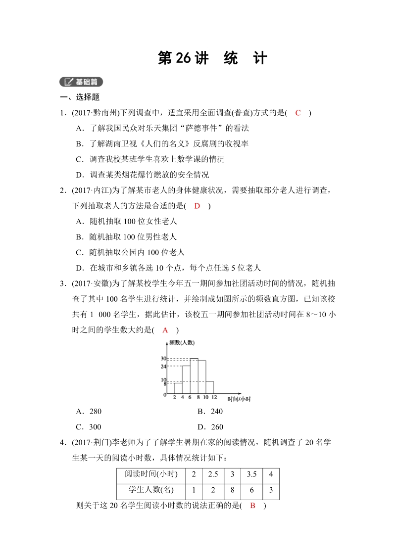 2018河南中考数学总复习《第26讲：统计》同步讲练（含答案）_第1页