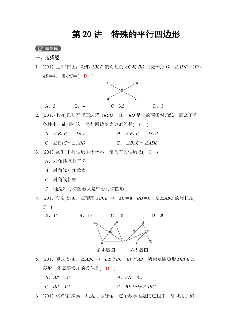 2018河南中考数学总复习《第20讲：特殊的平行四边形》同步讲练（含答案）_第1页