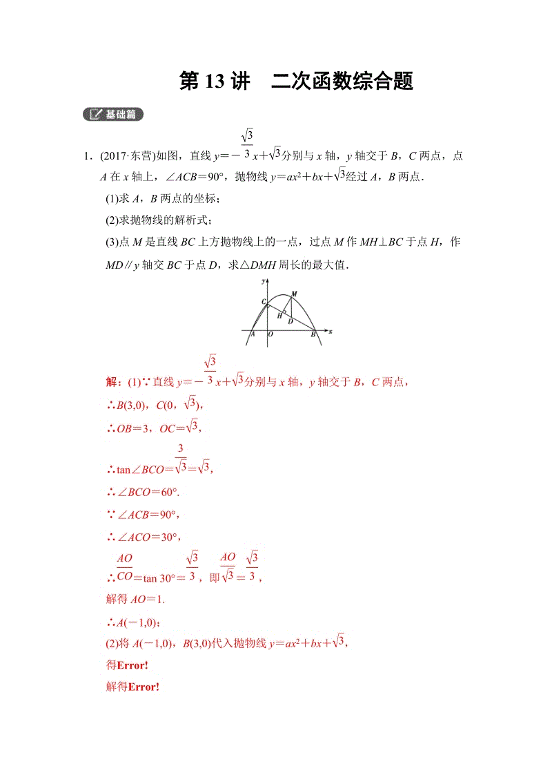 2018河南中考数学总复习《第13讲：二次函数综合题》同步讲练（含答案）