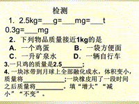 【北京课改版】物理八年级上册：2.1《质量及测量》课件（2）