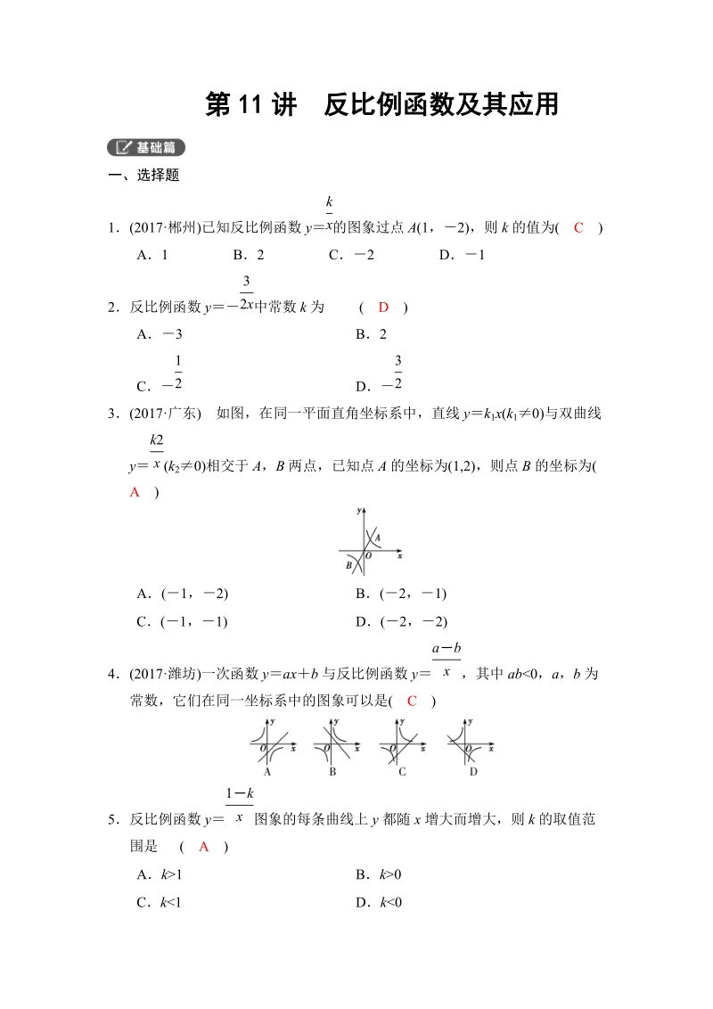 2018河南中考数学总复习《第11讲：反比例函数及其应用》同步讲练（含答案）_第1页