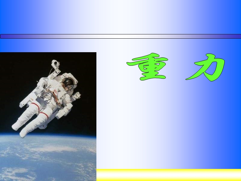 【北京课改版】物理八年级下册：3.3《重力》课件（3）_第1页