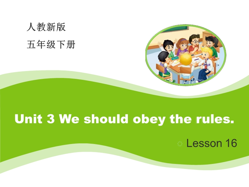 【人教精通版】五年级下Unit 3《We should obey the rules》（Lesson 16）课件_第1页