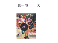 【北京课改版】物理八年级下册：3.1《力》课件（1）