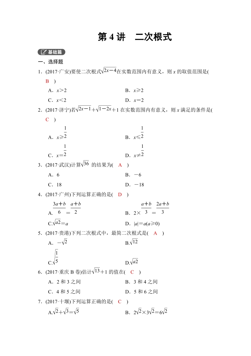 2018河南中考数学总复习《第04讲：二次根式》同步讲练（含答案）_第1页
