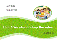 【人教精通版】五年级下Unit 3《We should obey the rules》（Lesson 18）课件