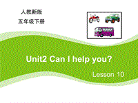 【人教精通版】五年级下Unit 2《Can I help you》（Lesson 10）课件