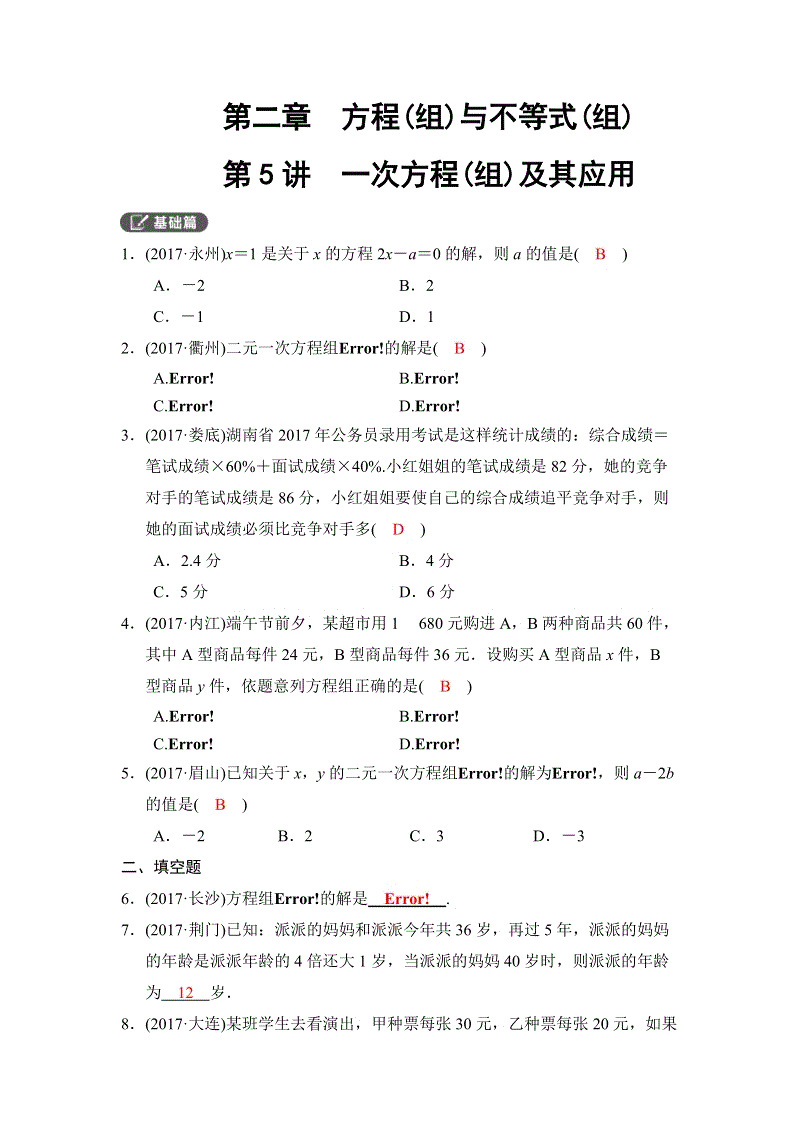 2018河南中考数学总复习《第05讲：一次方程(组)及其应用》同步讲练（含答案）