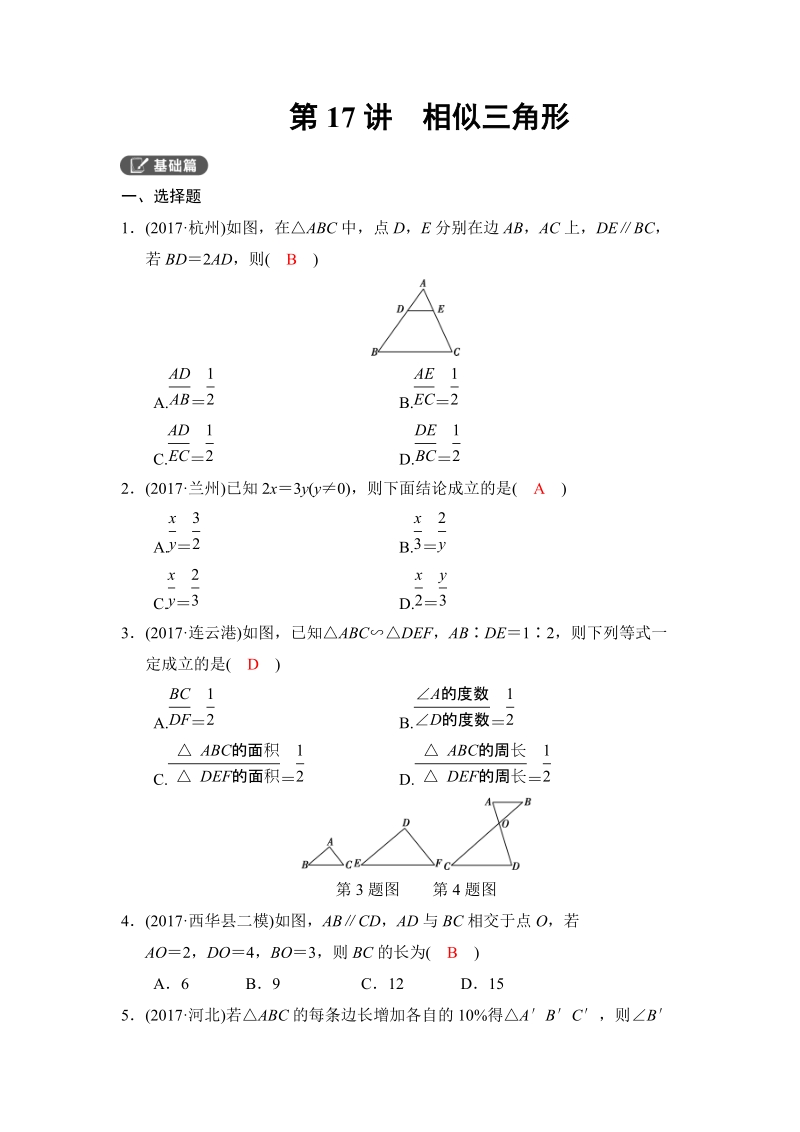2018河南中考数学总复习《第17讲：相似三角形》同步讲练（含答案）_第1页