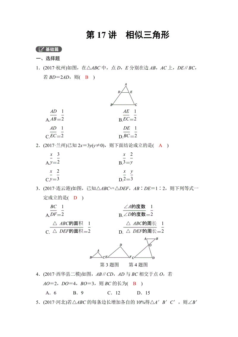 2018河南中考数学总复习《第17讲：相似三角形》同步讲练（含答案）