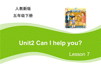 【人教精通版】五年级下Unit 2《Can I help you》（Lesson 7）课件