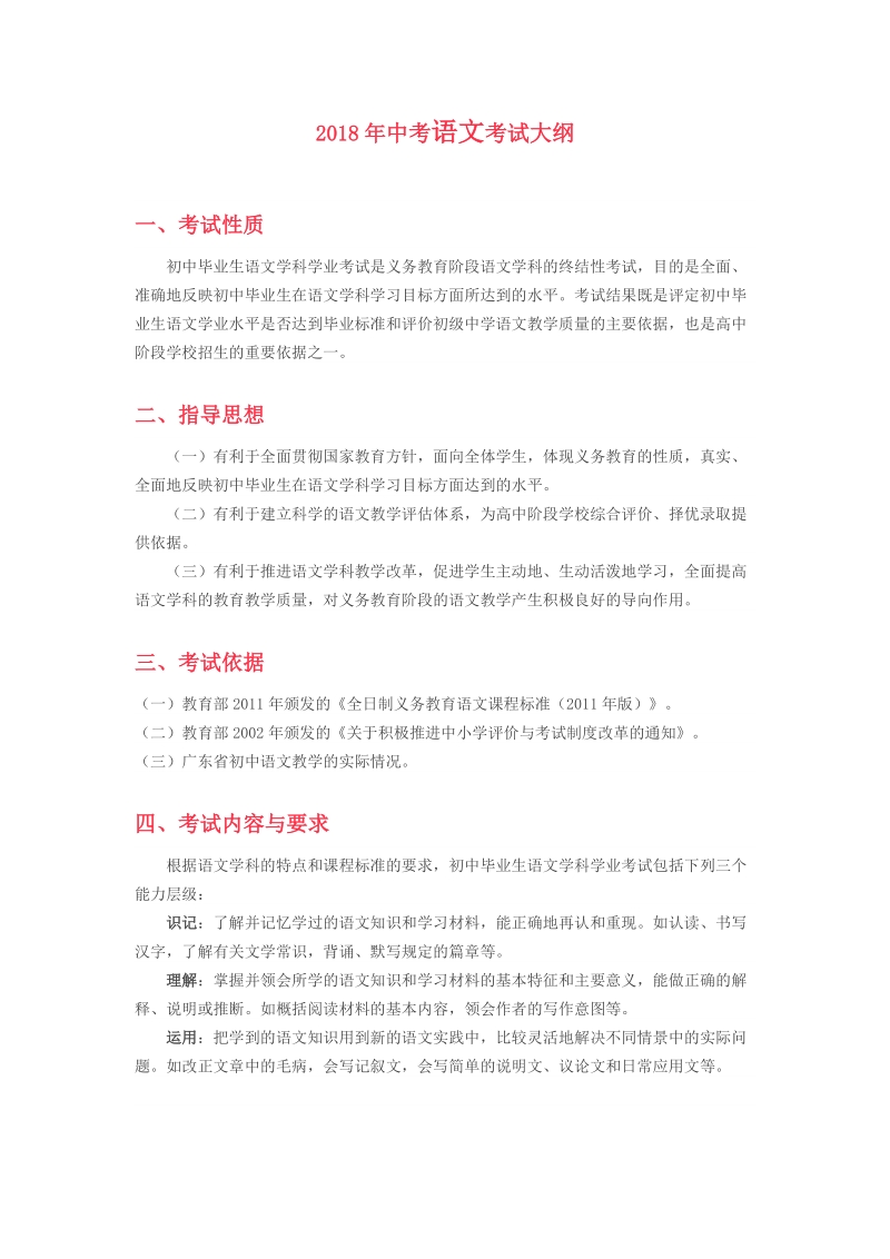 2018年广东省中考语文大纲及考纲对比_第1页