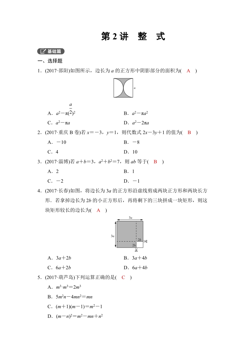 2018河南中考数学总复习《第02讲：整式》同步讲练（含答案）_第1页