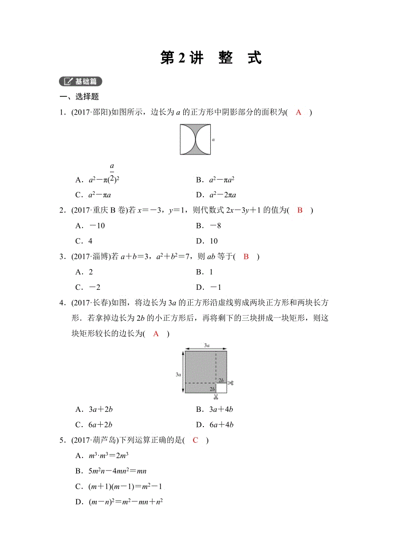 2018河南中考数学总复习《第02讲：整式》同步讲练（含答案）