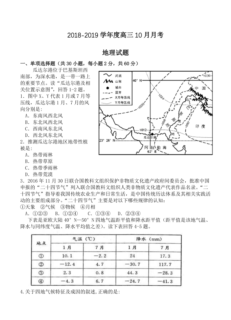 陕西省西安市2019届高三上学期第一次月考地理试卷（含答案）_第1页
