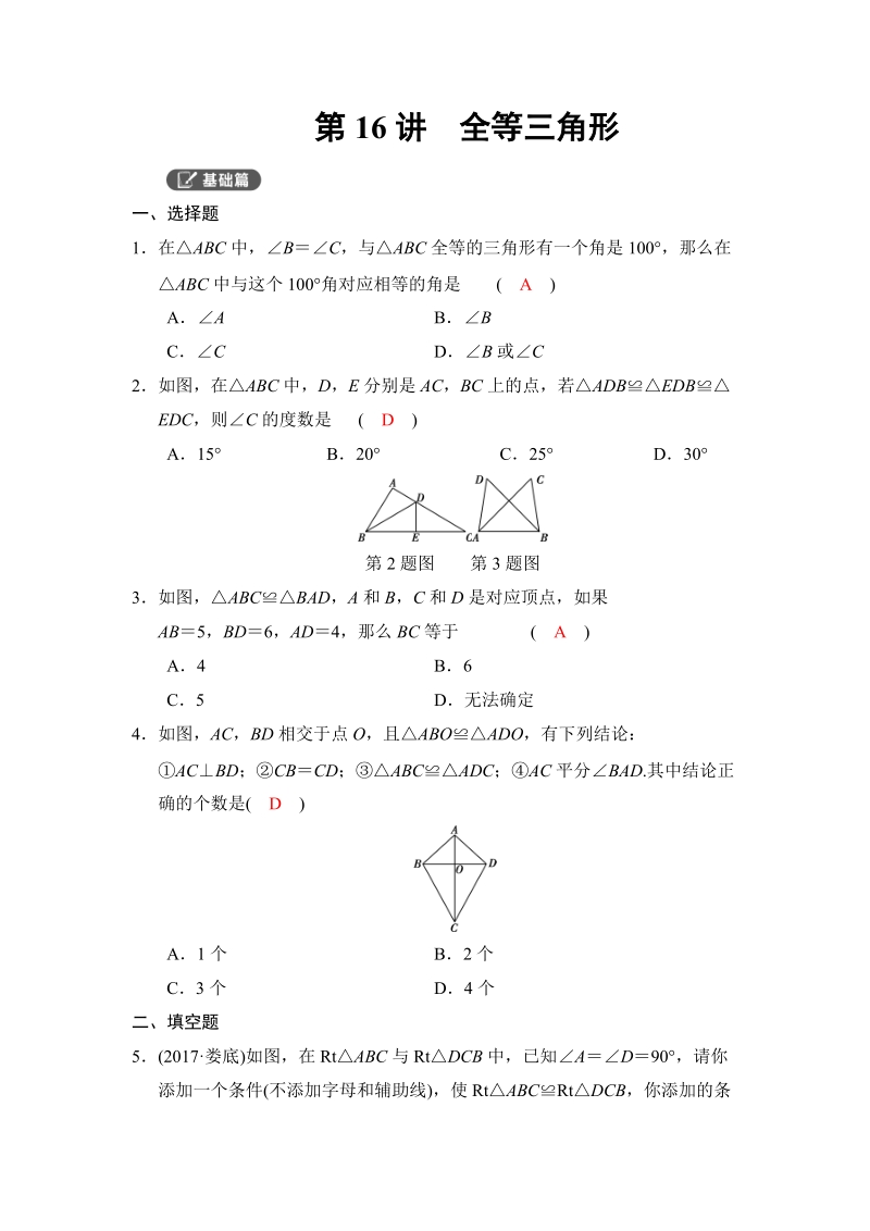 2018河南中考数学总复习《第16讲：全等三角形》同步讲练（含答案）_第1页