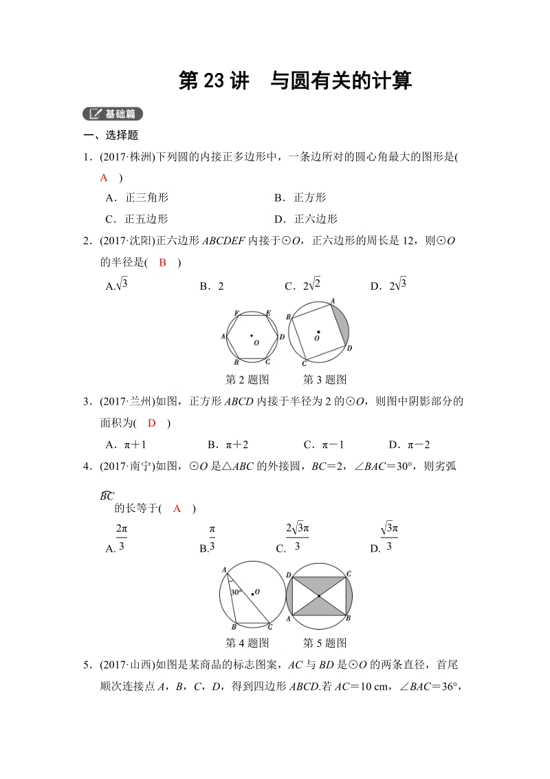 2018河南中考数学总复习《第23讲：与圆有关的计算》同步讲练（含答案）_第1页