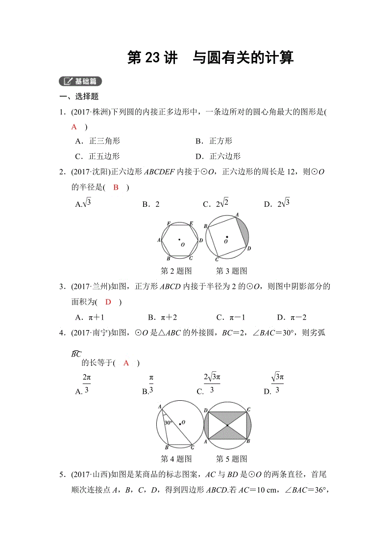 2018河南中考数学总复习《第23讲：与圆有关的计算》同步讲练（含答案）