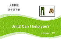 【人教精通版】五年级下Unit 2《Can I help you》（Lesson 12）课件