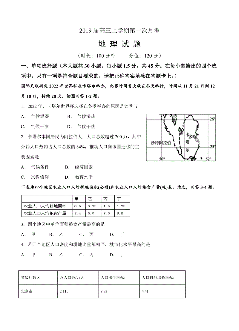 江苏省徐州市2019届高三上学期第一次月考地理试卷（含答案）