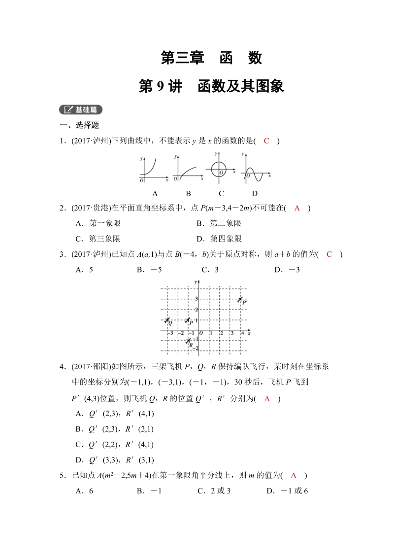 2018河南中考数学总复习《第09讲：函数及其图象》同步讲练（含答案）_第1页