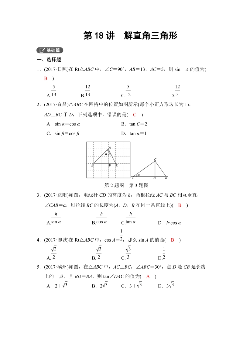 2018河南中考数学总复习《第18讲：解直角三角形》同步讲练（含答案）_第1页