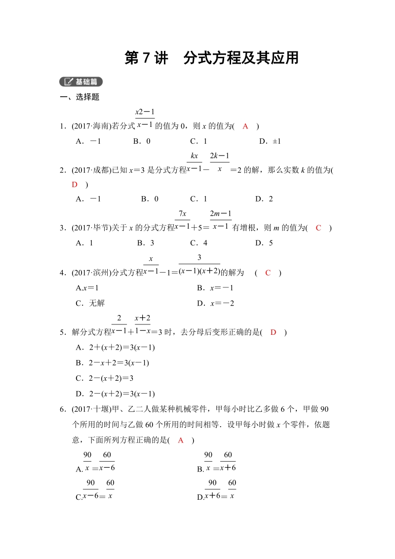 2018河南中考数学总复习《第07讲：分式方程及其应用》同步讲练（含答案）_第1页