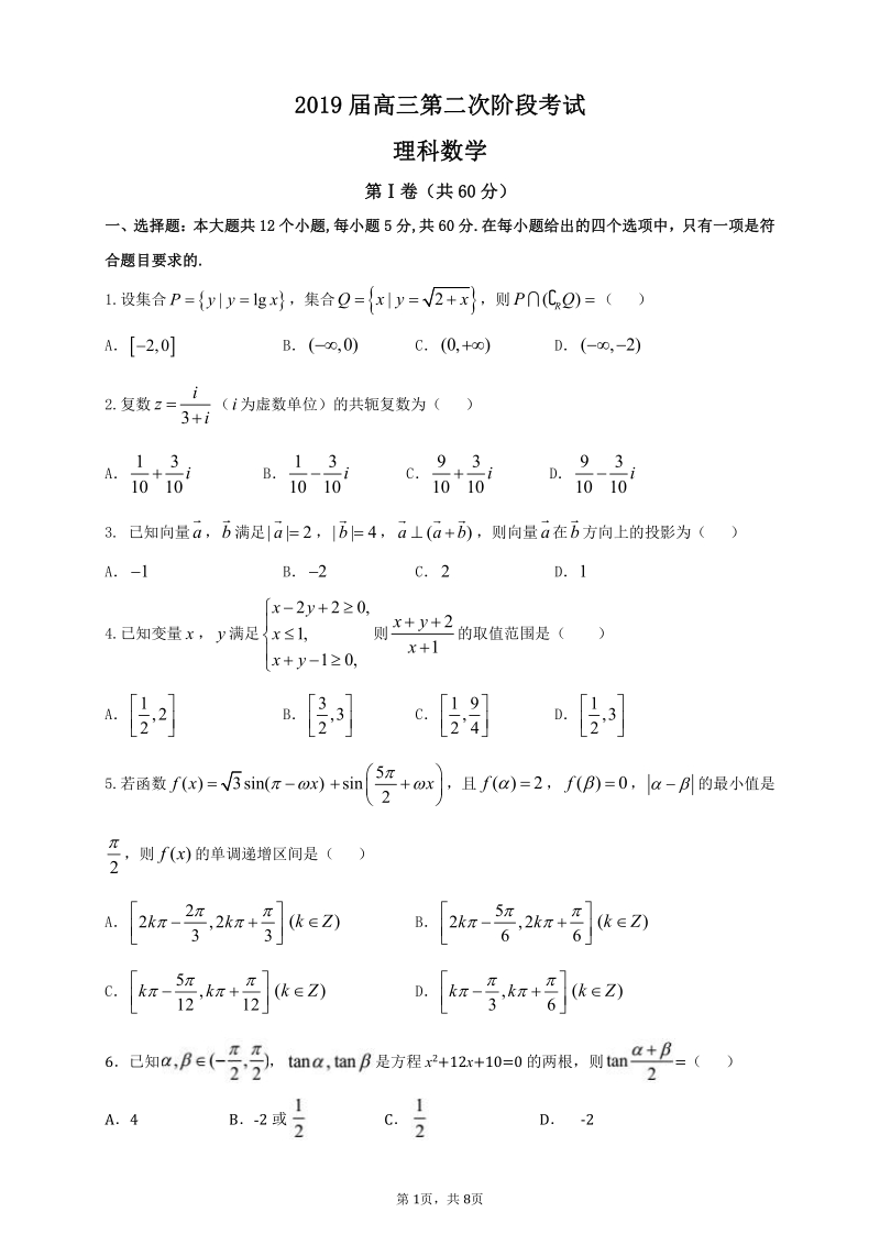 广东XX实验中学2019届高三上第二次阶段考试数学（理）试卷（含答案）_第1页